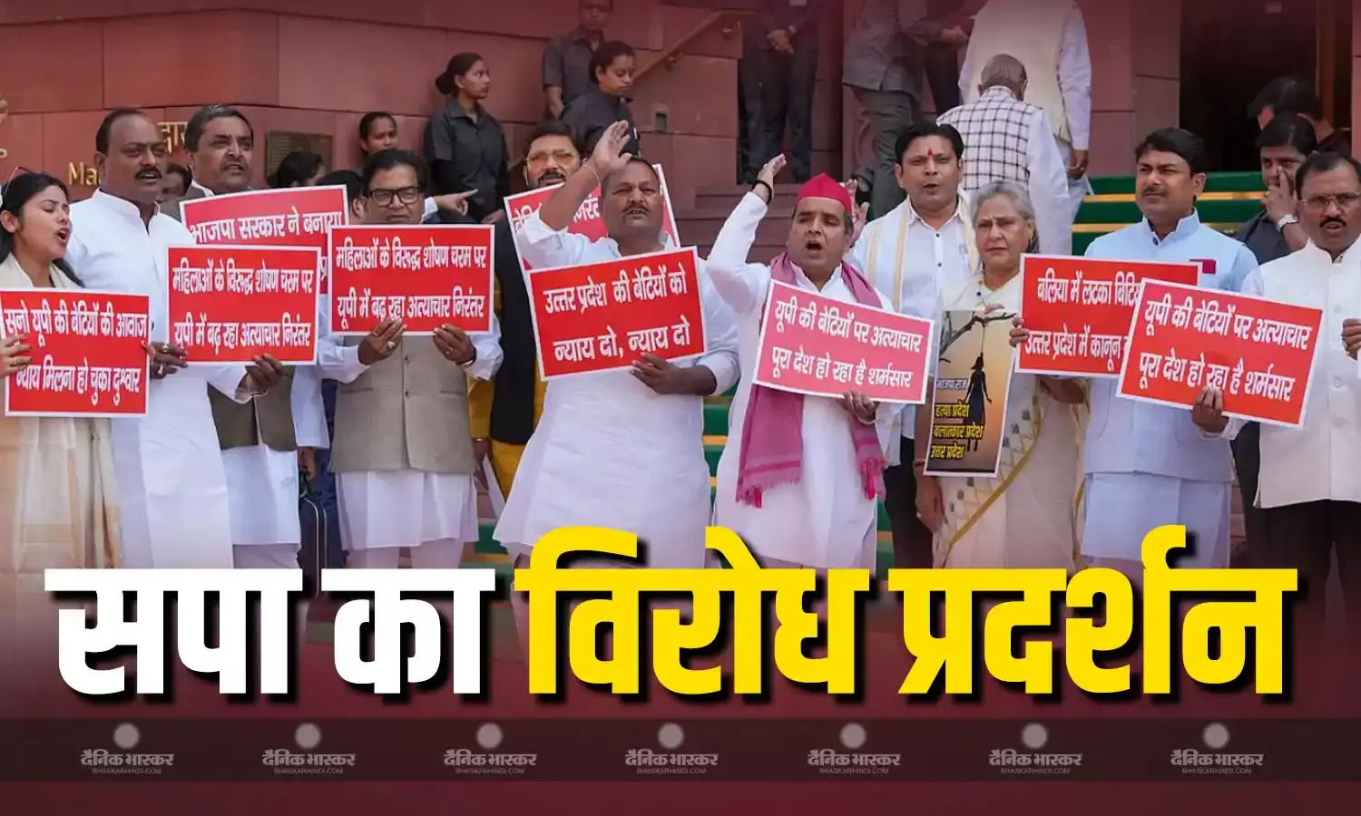 महिला सुरक्षा को लेकर सपा का विरोध प्रदर्शन, बीजेपी के खिलाफ नारेबाजी से गूंज उठी संसद
