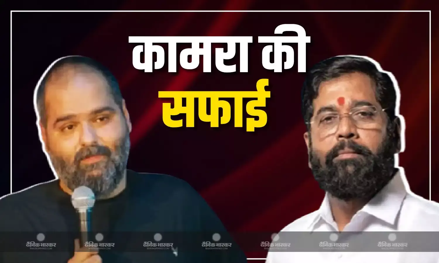 मुंबई पुलिस को कुणाल कामरा ने दी सफाई, क्या एकनाथ शिंदे वाले बयान पर मांगेंगे माफी?