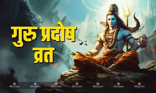 गुरु प्रदोष व्रत के दिन इस विधि से करें पूजा, भोलेनाथ की बरसेगी विशेष कृपा