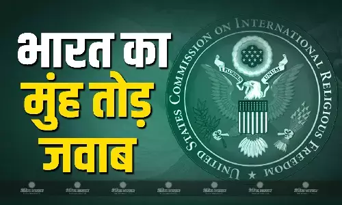 धार्मिक स्वतंत्रता की चिंता या कोई एजेंडा? अमेरिकी आयोग USCIRF की रिपोर्ट पर भड़का भारत, दिया मुंह तोड़ जवाब