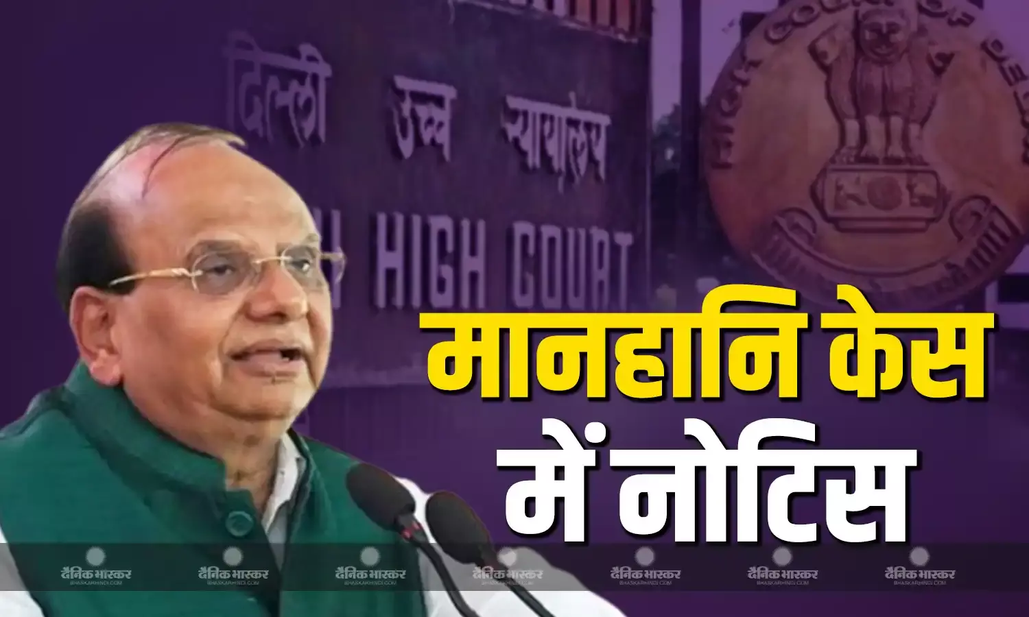 दिल्ली हाईकोर्ट ने  मेधा पाटकर की याचिका पर  उपराज्यपाल वी के सक्सेना को भेजा नोटिस