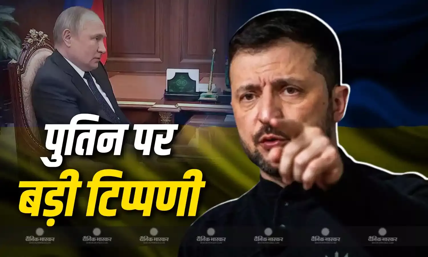 पुतिन की मौत के बाग खत्म होगा रूस-यूक्रेन युद्ध? जेलेंस्की ने दे दिया पुतिन के स्वास्थ्य पर बड़ा बयान पुतिन की मौत के बाग खत्म होगा रूस-यूक्रेन युद्ध? जेलेंस्की ने दे दिया पुतिन के स्वास्थ्य पर बड़ा बयान