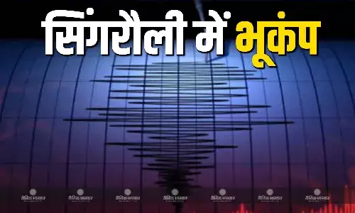 सिंगरौली में भूकंप के झटकों ने फैलाई दहशत, घरों से बाहर निकले लोग, जानें कितनी रही तीव्रता