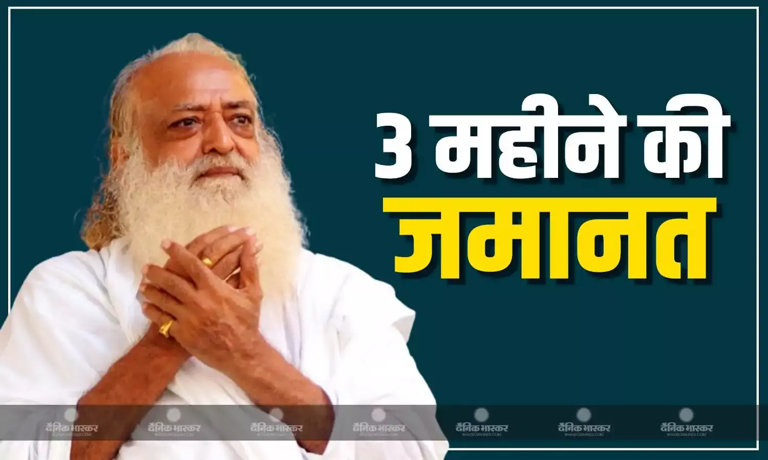 गुजरात हाई कोर्ट से आसाराम को राहत, तीन महीने की मिली जमानत, रेप केस से जुड़े मामले में जेल में था बंद