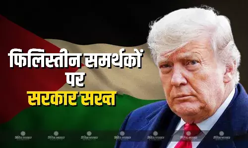 फिलिस्तीन समर्थकों की एंट्री पर लगेगा बैन! यूनिवर्सिटी कैंपस में प्रदर्शन करने के बाद बड़े फैसले की तैयारी में ट्रंप सरकार फिलिस्तीन समर्थकों की एंट्री पर लगेगा बैन! यूनिवर्सिटी कैंपस में प्रदर्शन करने के बाद बड़े फैसले की तैयारी में ट्रंप सरकार