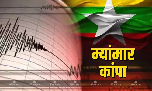 म्यांमार में आया भूकंप का तेज झटका, रिक्टर स्केल में 7.7 दर्ज की गई तीव्रता
