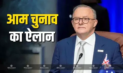 ऑस्ट्रेलिया में आम चुनाव की तारीखों का ऐलान,  तीन मई को होंगे चुनाव