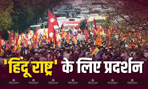 नेपाल में राजशाही के लिए हो सकता है हिंसक प्रदर्शन, विद्रोही संगठन ने सरकार को दिया अल्टीमेटम, हाई अलर्ट पर सेना नेपाल में राजशाही के लिए हो सकता है हिंसक प्रदर्शन, विद्रोही संगठन ने सरकार को दिया अल्टीमेटम, हाई अलर्ट पर सेना