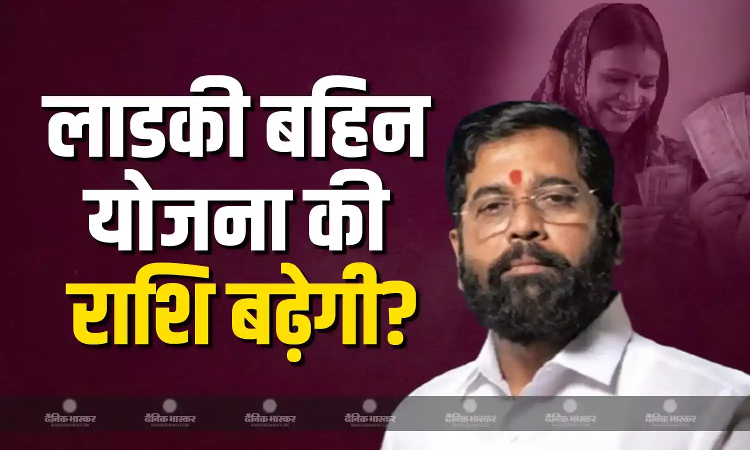 क्या जल्द बढ़ेगी लाडकी बहिन योजना के तहत महिलाओं को मिलने वाली राशि? डिप्टी सीएम एकनाथ शिंदे का आया जवाब