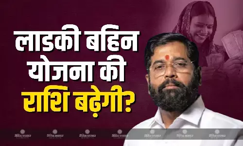 क्या जल्द बढ़ेगी लाडकी बहिन योजना के तहत महिलाओं को मिलने वाली राशि? डिप्टी सीएम एकनाथ शिंदे का आया जवाब क्या जल्द बढ़ेगी लाडकी बहिन योजना के तहत महिलाओं को मिलने वाली राशि? डिप्टी सीएम एकनाथ शिंदे का आया जवाब
