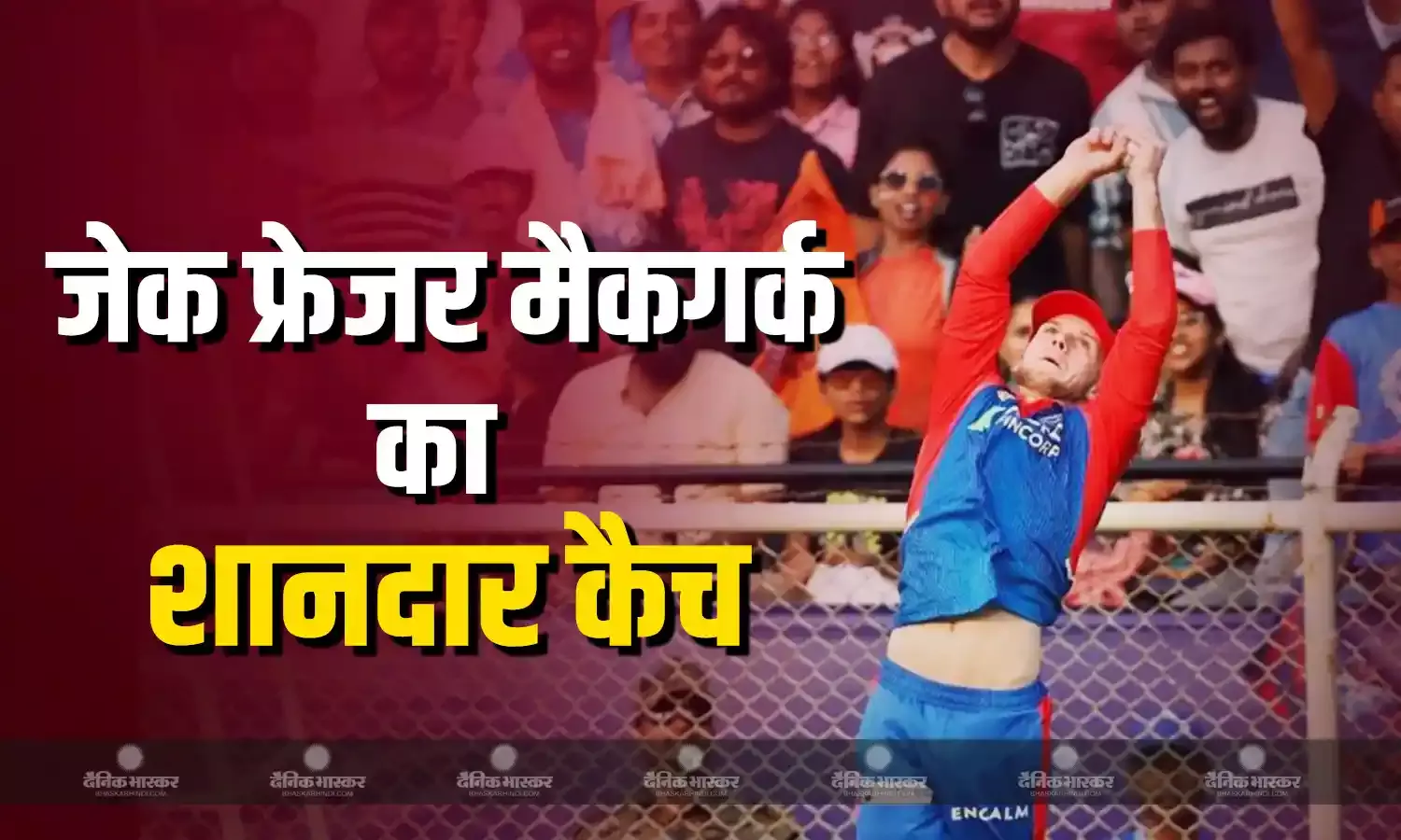 जेक फ्रेजर-मैकगर्क ने बाउंड्री पर 2.9 मीटर की ऊंची छलांग लगाकर लिया शानदार कैच, वीडियो सोशल मीडिया पर वायरल, हैरान हुए लोग!