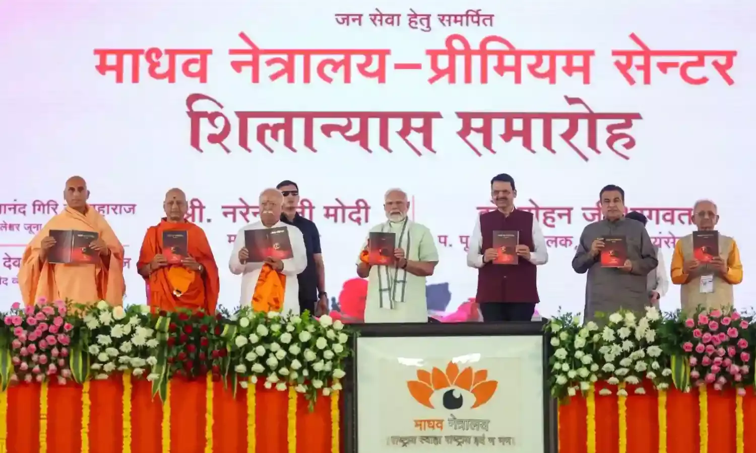 PM मोदी ने नागपुर में माधव नेत्रालय प्रीमियम सेंटर का किया शिलान्यास, कहा- देश के सभी नागरिकों को बेहतर स्वास्थ्य सुविधाएं मिलें, यह हमारी प्राथमिकता