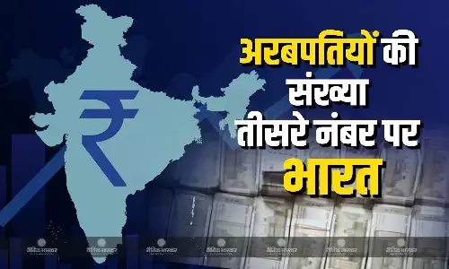 भारत में अरबपतियों की संख्या बढ़कर 284 हुई, दुनिया में तीसरे नंबर पर भारत भारत में अरबपतियों की संख्या बढ़कर 284 हुई, दुनिया में तीसरे नंबर पर भारत