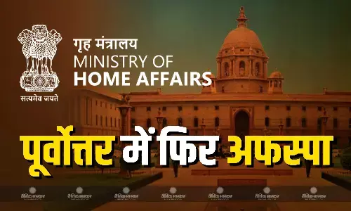 गृह मंत्रालय ने मणिपुर, नागालैंड और अरुणाचल प्रदेश में लागू किया अफस्पा