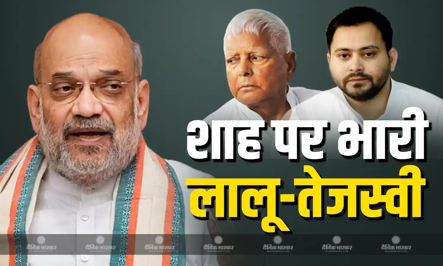 अमित शाह पर बरसे लालू - तेजस्वी यादव, राज्य में बाढ़ नियंत्रण मुद्दे पर NDA सरकार को घेरा, जनता से वादाखिलाफी करने का लगाया आरोप