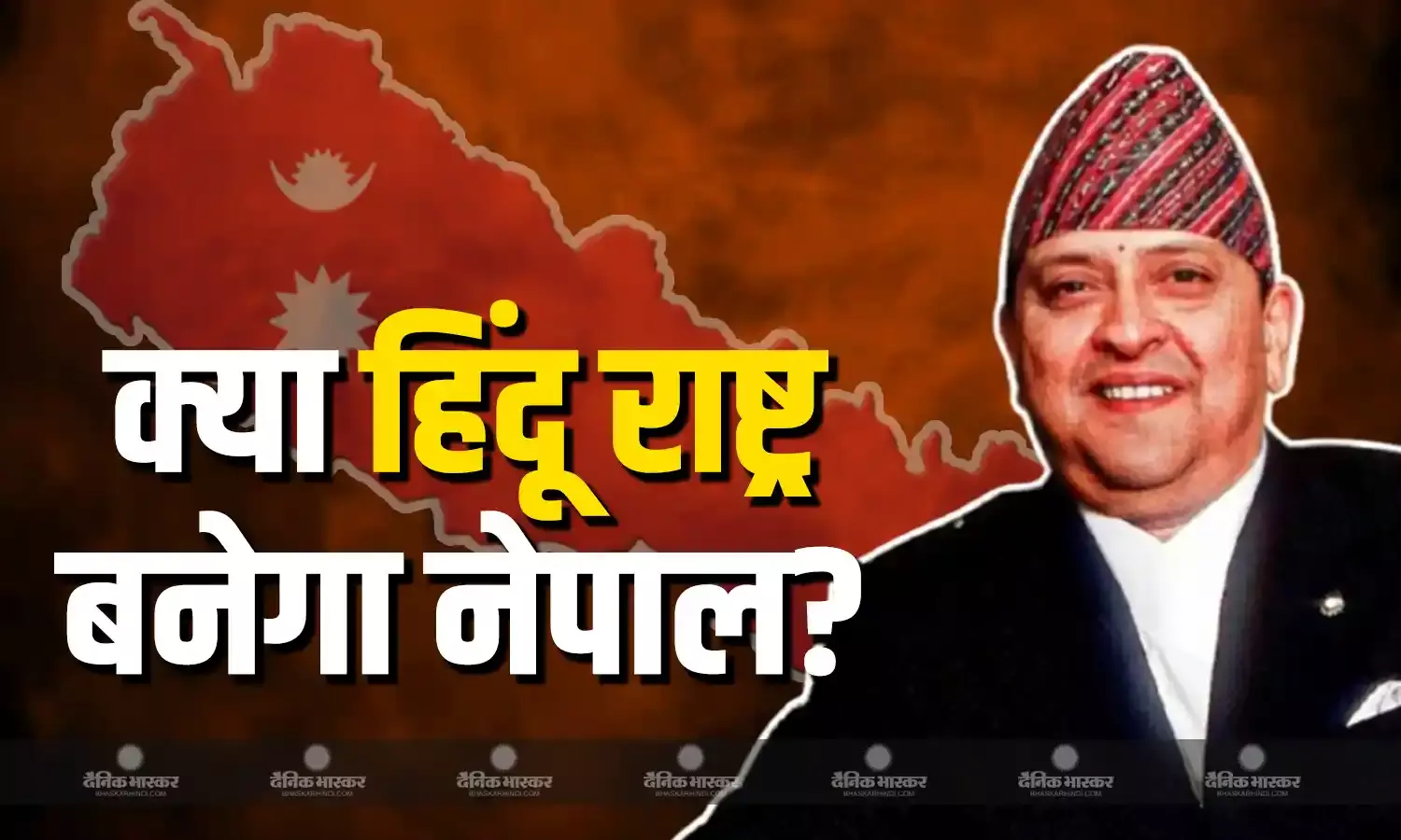 नेपाल को फिर से हिंदू राष्ट्र बनाना कितना प्रैक्टिकल, राजतंत्र की वापसी में जनता कितना बड़ा एक्स-फैक्टर, समझें पूरी कहानी