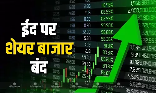 आज ईद-उल-फितर के मौके पर बंद रहेगा शेयर बाजार, सेंसेक्स-निफ्टी में नहीं होगा कारोबार आज ईद-उल-फितर के मौके पर बंद रहेगा शेयर बाजार, सेंसेक्स-निफ्टी में नहीं होगा कारोबार