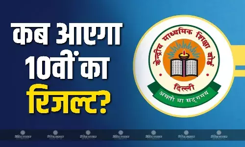 सीबीएससी के बच्चों का इंतजार जल्द होने वाला है खत्म, जानें 10वीं रिजल्ट्स से जुड़ी जानकारियां!