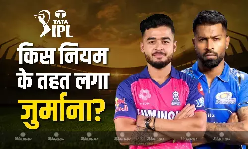 पहले हार्दिक तो अब रियान पर भी लगा 12 लाख का जुर्माना, जाने BCCI ने किस नियम के तहत लगाया फाइन पहले हार्दिक तो अब रियान पर भी लगा 12 लाख का जुर्माना, जाने BCCI ने किस नियम के तहत लगाया फाइन