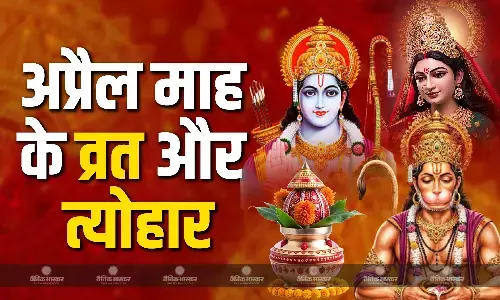 रामनवमी से लेकर हनुमान जयंती और अक्षय तृतीया तक अप्रैल में आने वाले हैं ये प्रमुख व्रत और त्योहार, यहां देखें पूरी लिस्ट