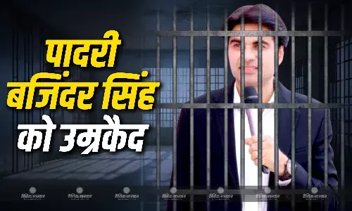 रेप केस में पादरी बजिंदर सिंह को उम्रकैद की सजा, 7 साल बाद इंसाफ, मोहाली कोर्ट ने सुनाया बड़ा फैसला