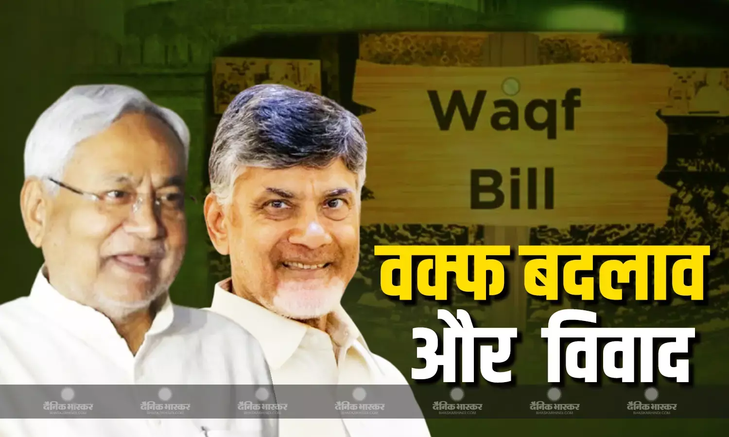 वक्फ बिल में केंद्र की कोर्ट में चुनौती के बाद नीतीश -नायडू की शर्त के मायने कितने उचित?