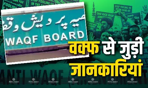 वक्फ बोर्ड में गैर मुस्लिम हो जाएंगे बहुसंख्यक, वक्फ की जमीनें होंगी अधिग्रहित? जानें वक्फ बिल से जुड़ी ये जानकारियां वक्फ बोर्ड में गैर मुस्लिम हो जाएंगे बहुसंख्यक, वक्फ की जमीनें होंगी अधिग्रहित? जानें वक्फ बिल से जुड़ी ये जानकारियां