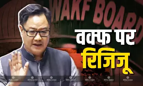 वक्फ संशोधन बिल पर हंगामे के बीच किरेन रिजिजू ने दिया बयान, कहा- लोगों को गुमराह किया जा रहा है वक्फ संशोधन बिल पर हंगामे के बीच किरेन रिजिजू ने दिया बयान, कहा- लोगों को गुमराह किया जा रहा है