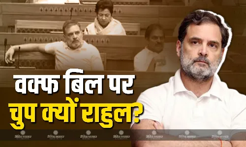 वक्फ बिल पर राहुल गांधी ने क्यों कुछ नहीं बोला, क्या है कांग्रेस की स्ट्रैटेजी? समझें इनसाइड स्टोरी