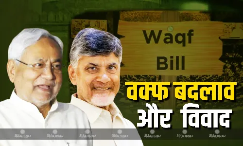 वक्फ बिल में केंद्र की कोर्ट में चुनौती के बाद नीतीश -नायडू की शर्त के मायने कितने उचित?