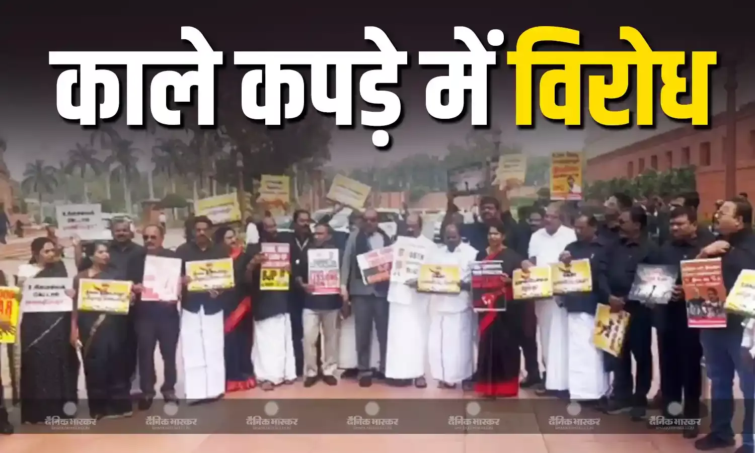 दिल्ली से लेकर पश्चिम बंगाल तक वक्फ संशोधन बिल का विरोध, काले कपड़े पहन कर संसद पहुंचे DMK सांसद, राज्यसभा में चर्चा जारी