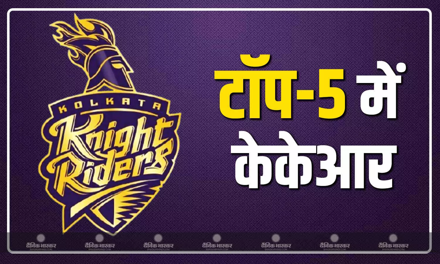 हैदारबाद को हराकर कोलकाता ने लगाई लंबी छलांग, टॉफ-5 में बनाई जगह, जानिए किसके पास है पर्पल और ऑरेंज कैप हैदारबाद को हराकर कोलकाता ने लगाई लंबी छलांग, टॉफ-5 में बनाई जगह, जानिए किसके पास है पर्पल और ऑरेंज कैप