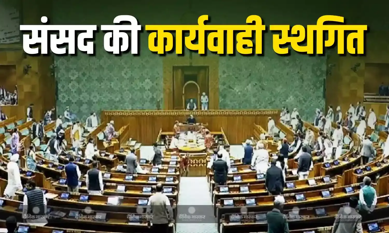 लोकसभा और राज्यसभा अनिश्चितकाल के लिए स्थगित लोकसभा और राज्यसभा अनिश्चितकाल के लिए स्थगित