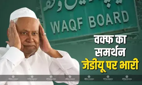 वक्फ बिल का समर्थन करना जेडीयू पर भारी, तीन मुस्लिम नेताओं के बाद अब हिंदू नेता ने भी दिया इस्तीफा! वक्फ बिल का समर्थन करना जेडीयू पर भारी, तीन मुस्लिम नेताओं के बाद अब हिंदू नेता ने भी दिया इस्तीफा!