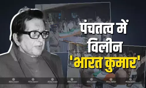 पद्मश्री मनोज कुमार पंचतत्व में हुए विलीन बेटे कुणाल गोस्वामी ने दी मुखाग्नि, अंतिम संस्कार में उमड़ा बॉलीवुड