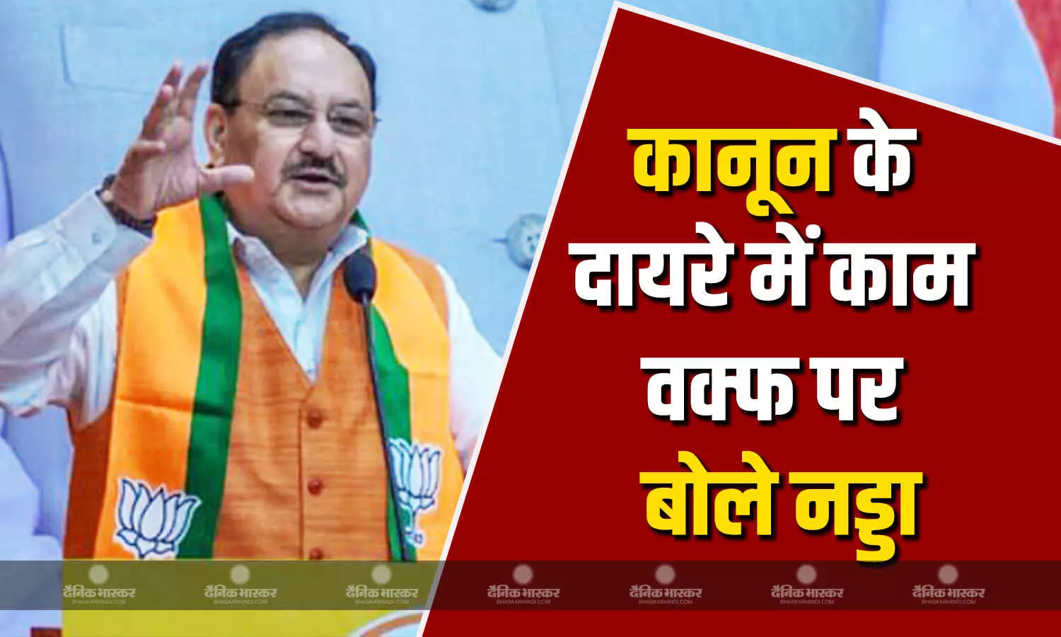 वक्फ बोर्ड का प्रबंधन करने वाले लोग कानून के दायरे में रहकर काम करें-नड्डा वक्फ बोर्ड का प्रबंधन करने वाले लोग कानून के दायरे में रहकर काम करें-नड्डा