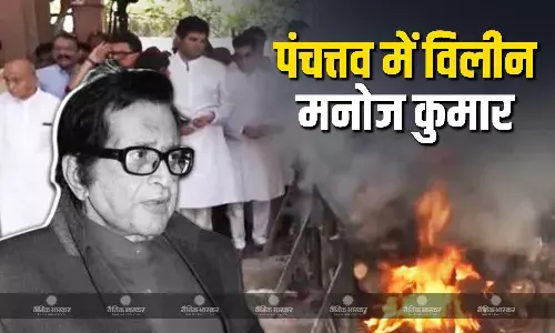 मनोज कुमार का आज मुंबई के पवन हंस श्मशान घाट जुहू में अंतिम संस्कार होगा