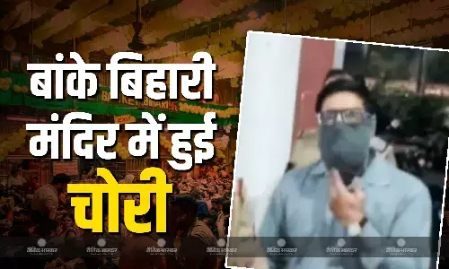 वृंदावन के बांके बिहार मंदिर में पैसा गिनने आया था बैंक अधिकारी, लाखों रुपये देखकर डोली नीयत, गुल्लक से चुराए 9 लाख, रंगे हाथ पकड़ाया वृंदावन के बांके बिहार मंदिर में पैसा गिनने आया था बैंक अधिकारी, लाखों रुपये देखकर डोली नीयत, गुल्लक से चुराए 9 लाख, रंगे हाथ पकड़ाया