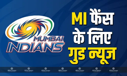 MI के दीवानों के लिए बड़ी खुशखबरी! वापसी के लिए पूरी तरह तैयार है ये तेज गेंदबाज, टीम ने वीडियो जारी कर साझा की जानकारी