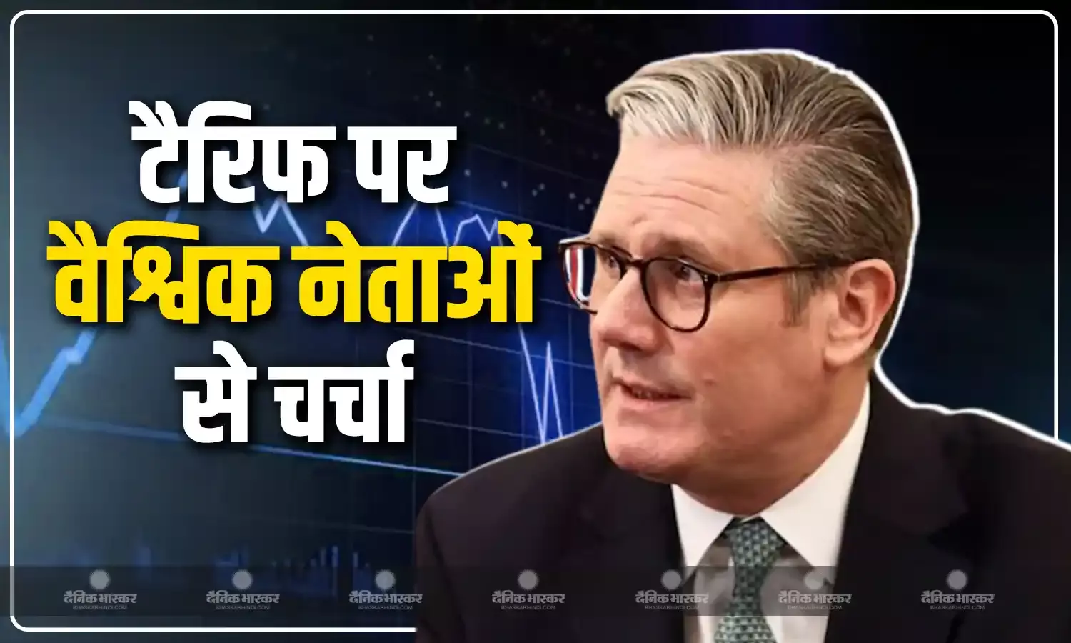पीएम कीर स्टार्मर ने  ट्रंप के टैरिफ को लेकर कई वैश्विक नेताओं से की चर्चा