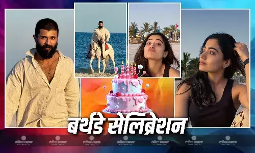 रश्मिका मंदाना ने रूमर्ड बॉयफ्रेंड विजय देवरेकोंडा संग मनाया बर्थडे! तस्वीरें सोशल मीडिया पर हो रही वायरल, फैंस कर रहे ऐसे रिएक्ट