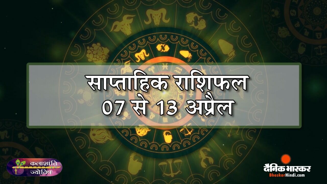 कलाशांति ज्योतिष साप्ताहिक राशिफल 07 से 13 अप्रैल 2025 तक