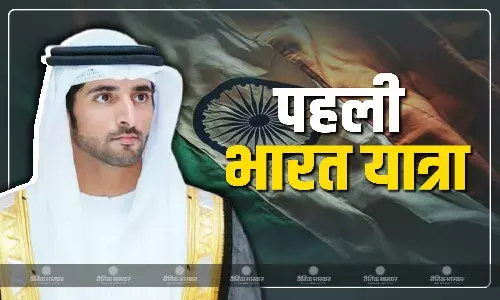 यूएई डिप्टी पीएम और रक्षा मंत्री शेख हमदान बिन मोहम्मद अल मकतूम कल से दो दिवसीय  भारत यात्रा पर