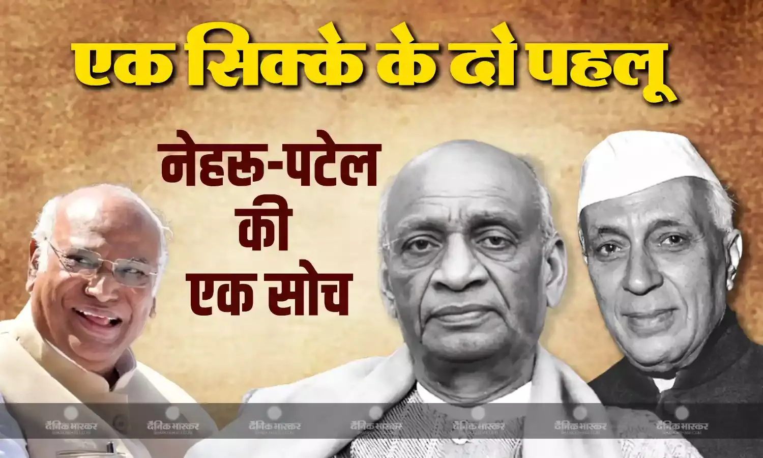 पटेल -नेहरू की सोच एक, खड़गे ने कहा पटेल की सोच ही कांग्रेस की विरासत