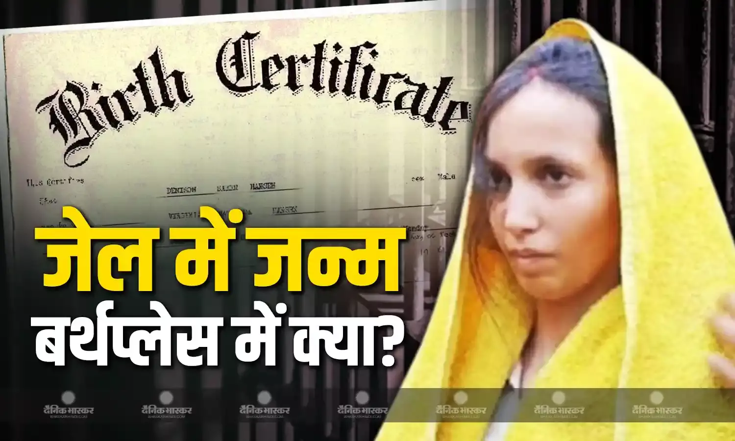जेल में पैदा हुए बच्चों के बर्थ सर्टिफिकेट में प्लेस की जगह क्या होता है दर्ज? जानें क्या कहता है भारतीय कानून?
