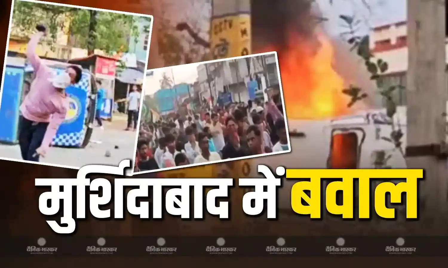 पं. बंगाल में वक्फ कानून को लेकर भड़की हिंसा, वाहनों को किया आग के हवाले, कई पुलिसकर्मी घायल