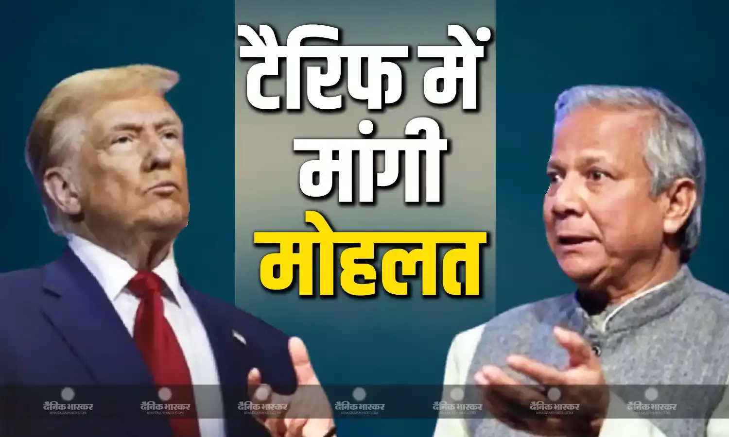 मोहम्मद युनूस की अंतरिम सरकार ने ट्रम्प को पत्र लिखकर टैरिफ से 3 महीने की मोहलत मांगी