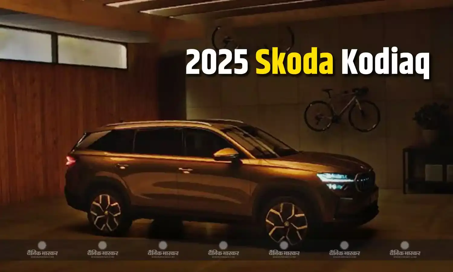 2025 Skoda Kodiaq भारत में जल्द होगी लॉन्च, इस वेरिएंट की जानकारी आई सामने