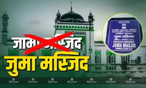 संभल की जामा मस्जिद अब कहलाएगी जुमा मस्जिद, ASI ने भेजा नया साइन बोर्ड, जानें पूरा मामला संभल की जामा मस्जिद अब कहलाएगी जुमा मस्जिद, ASI ने भेजा नया साइन बोर्ड, जानें पूरा मामला