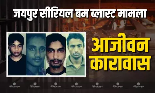 जयपुर सीरीयल ब्लास्ट मामले में चार आतंकियों को अजीवन जेल, जानें कितने साल पुराना था मामला? जयपुर सीरीयल ब्लास्ट मामले में चार आतंकियों को अजीवन जेल, जानें कितने साल पुराना था मामला?